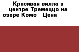 Красивая вилла в центре Тремеццо на озере Комо › Цена ­ 127 458 000 - Все города Недвижимость » Недвижимость за границей   . Ненецкий АО,Каратайка п.